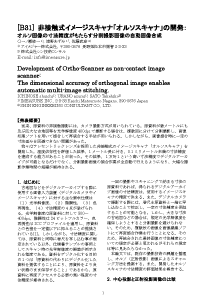 光技術コンタクト誌2018年9月号掲載　テレセントリックレンズを採用した大型イメージスキャナの開発
