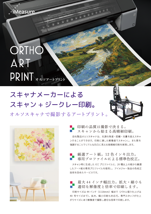 オルソアートプリント