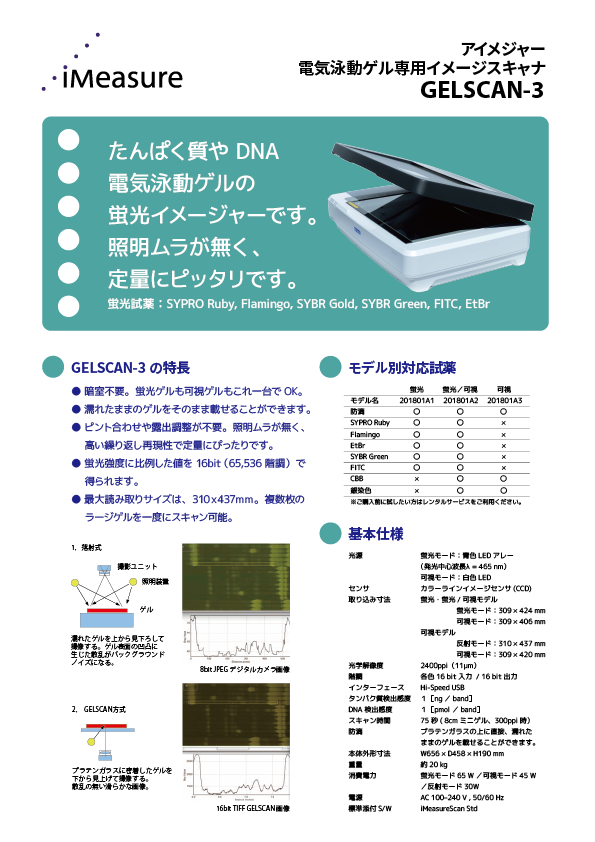 電気泳動ゲル用蛍光イメージスキャナGELSCAN-3