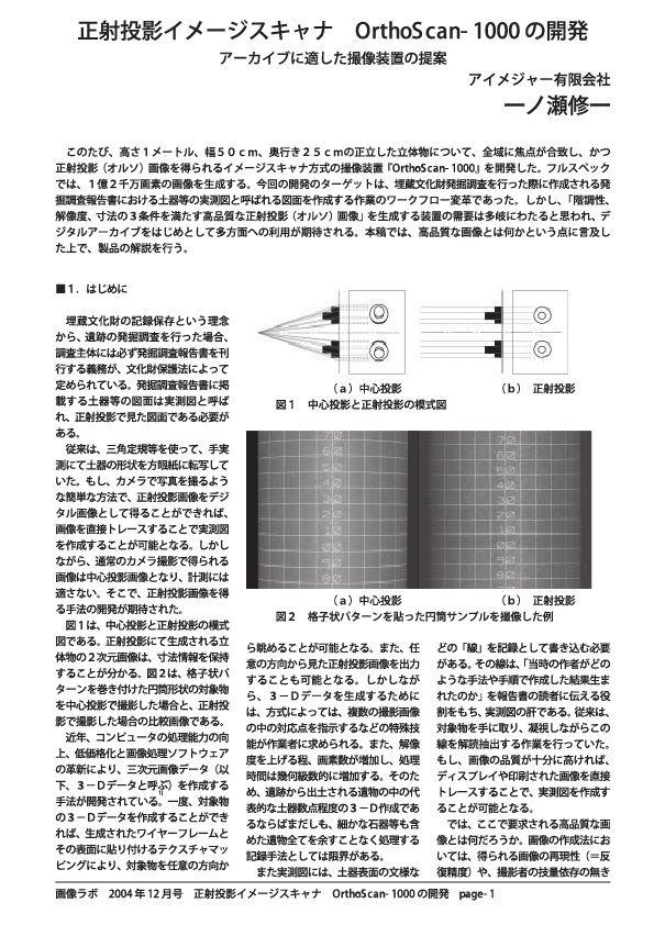 正射投影イメージスキャナ　OrthoScan-1000 の開発