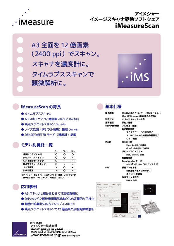 イメージスキャナ駆動ソフトウェアiMeasureScan