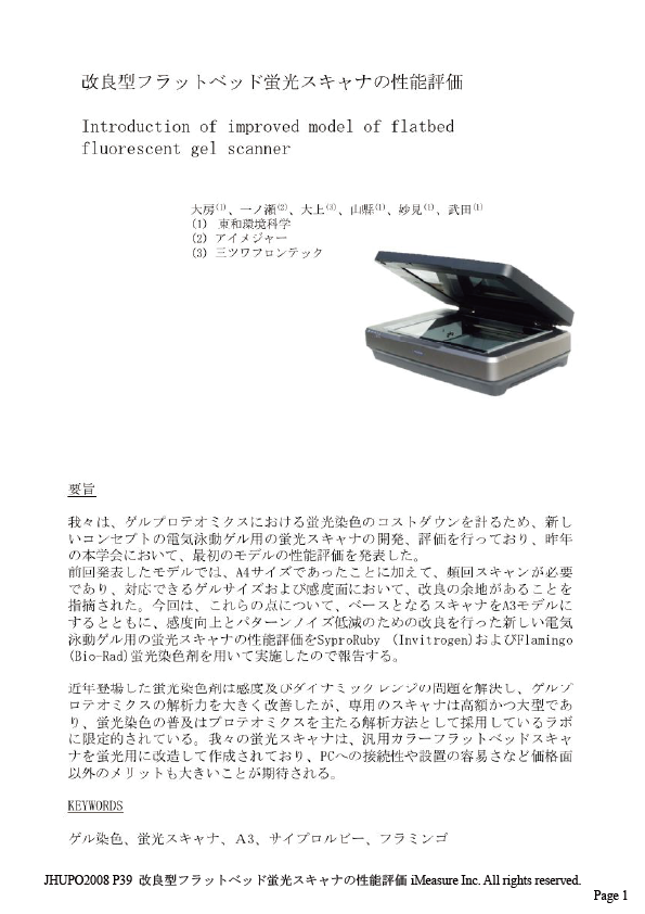 改良型フラットベッド蛍光スキャナの性能評価