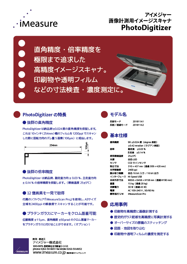 画像計測用イメージスキャナPhotoDigitizer