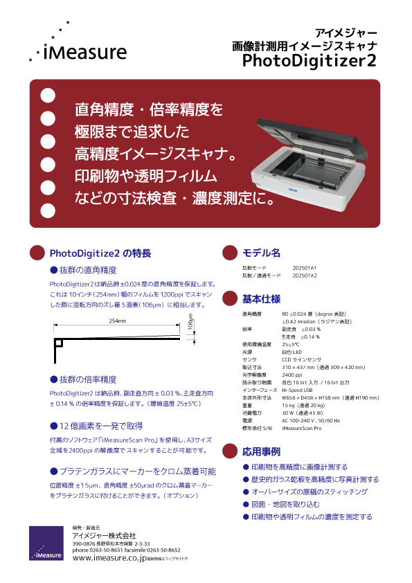 画像計測用イメージスキャナPhotoDigitizer2