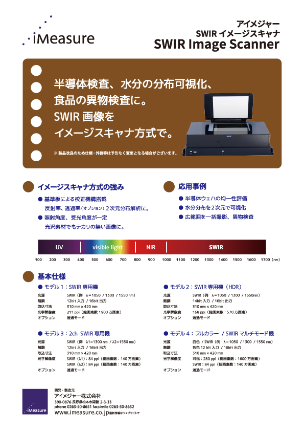 SWIRイメージスキャナ